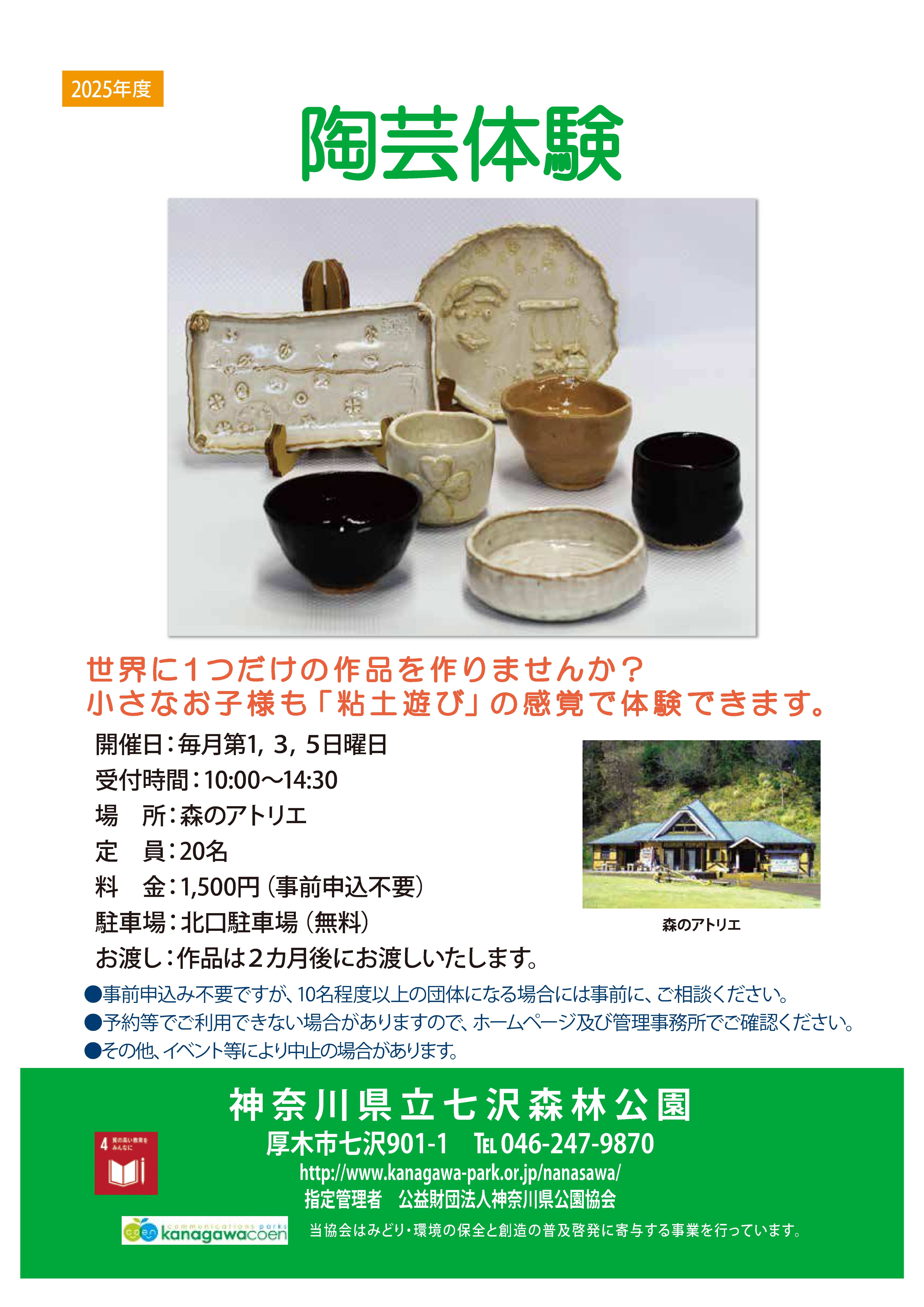 神奈川県立七沢森林公園　「クラフト・木工・陶芸・楽焼体験」